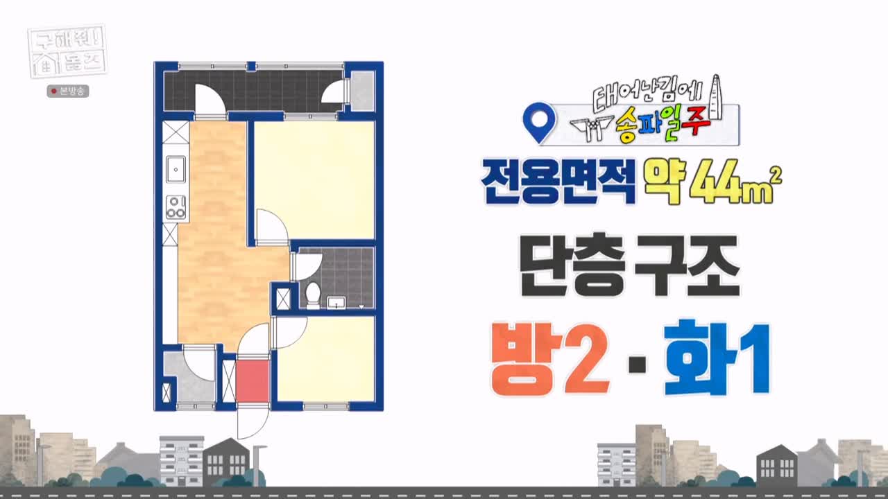 구해줘홈즈 서울시 송파구 가락동 <태어난 김에 송파일주> 매물 가격 및 구조 인테리어 리모델링 최종선택 소개 다시보기