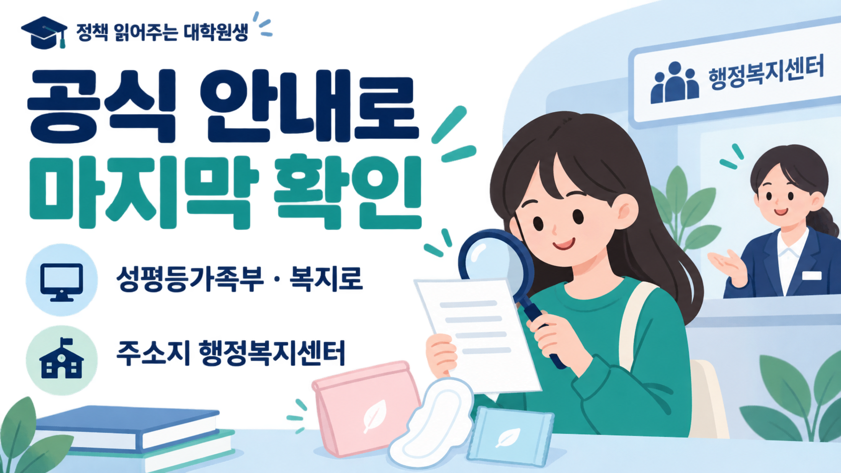 공식 안내로 마지막 확인 — 성평등가족부 · 복지로 — 주소지 행정복지센터