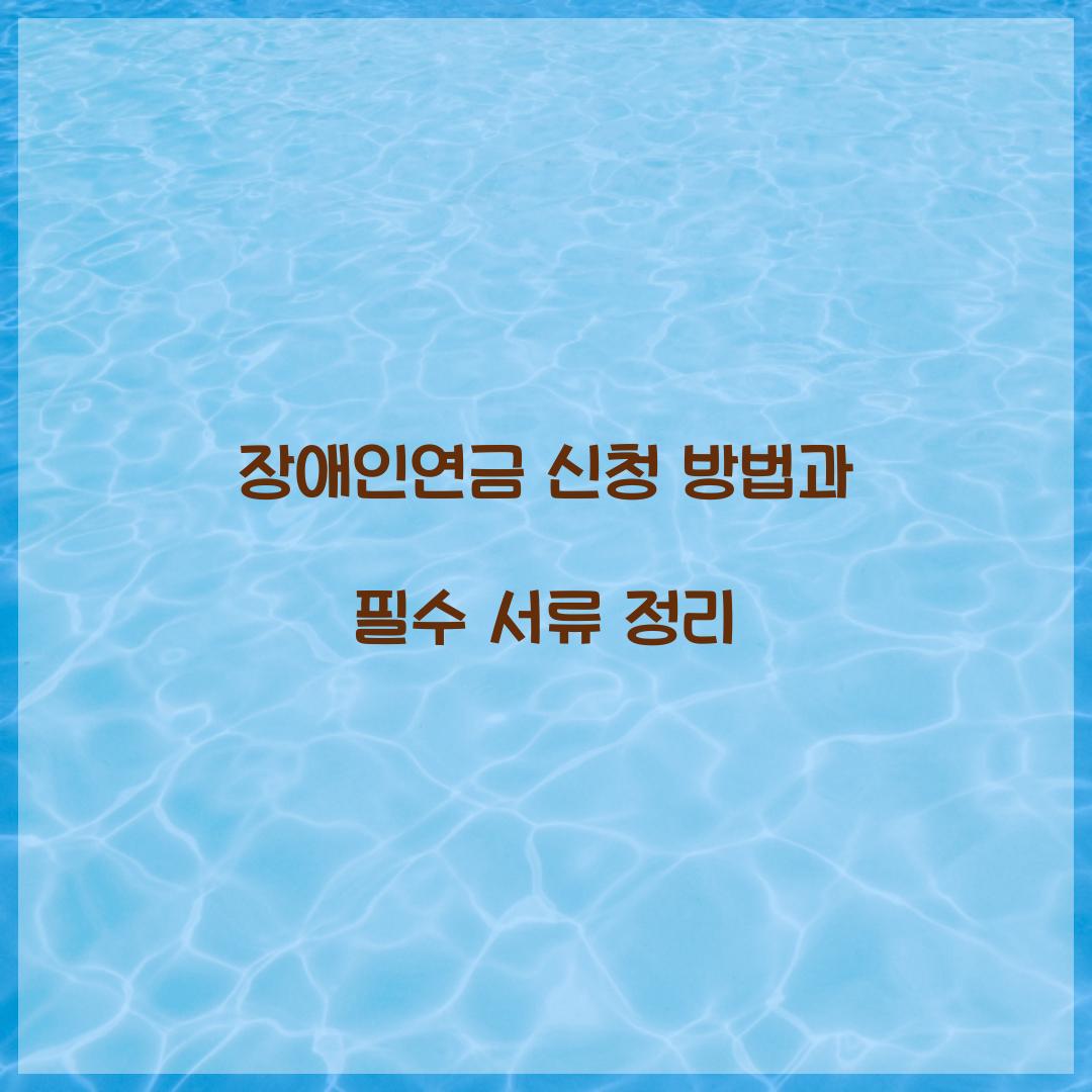 장애인연금 신청