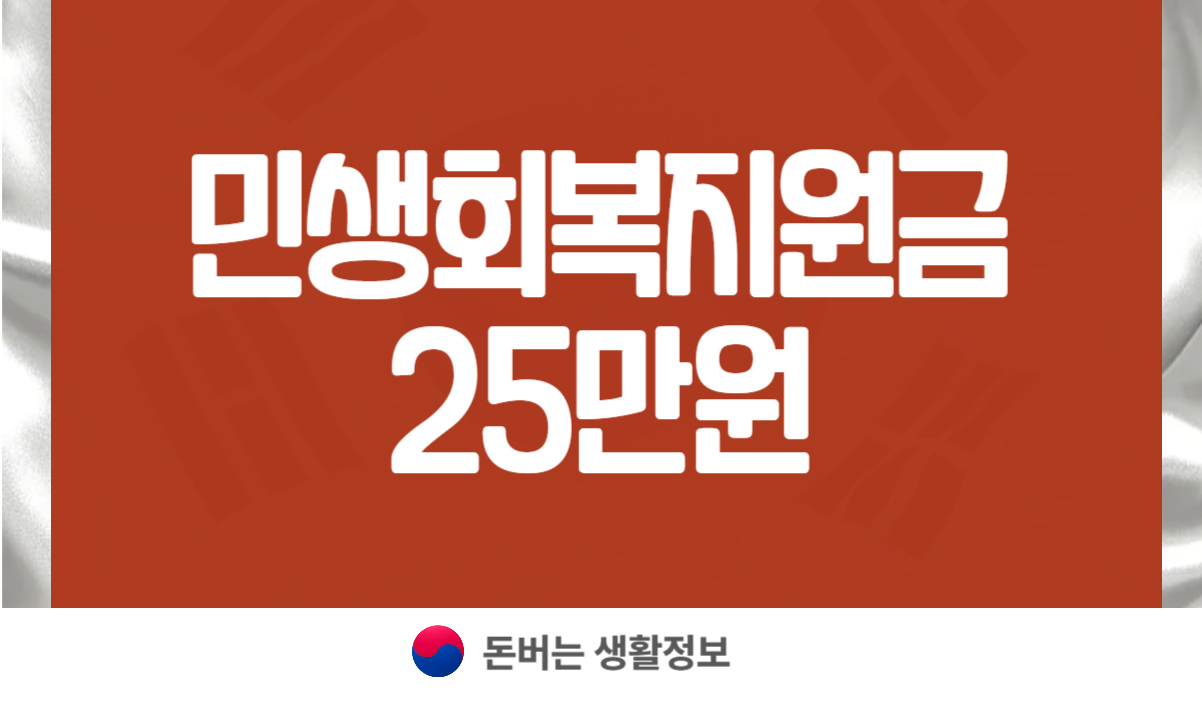 민생회복지원금 25만원