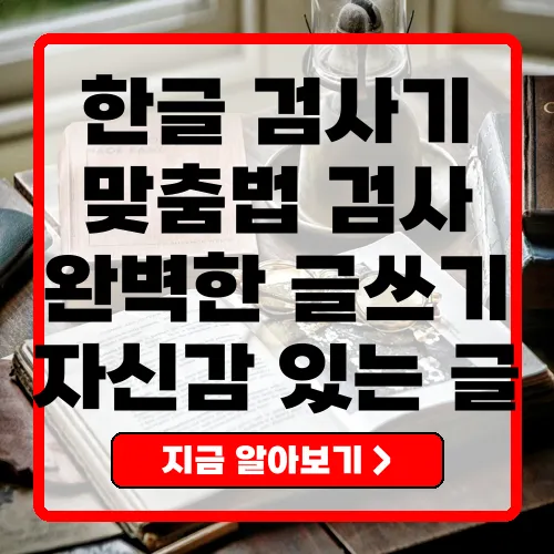 한글 맞춤법 검사기 활용법 제목
