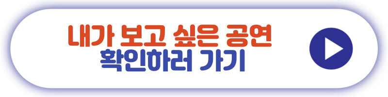 내가 보고 싶은 공연