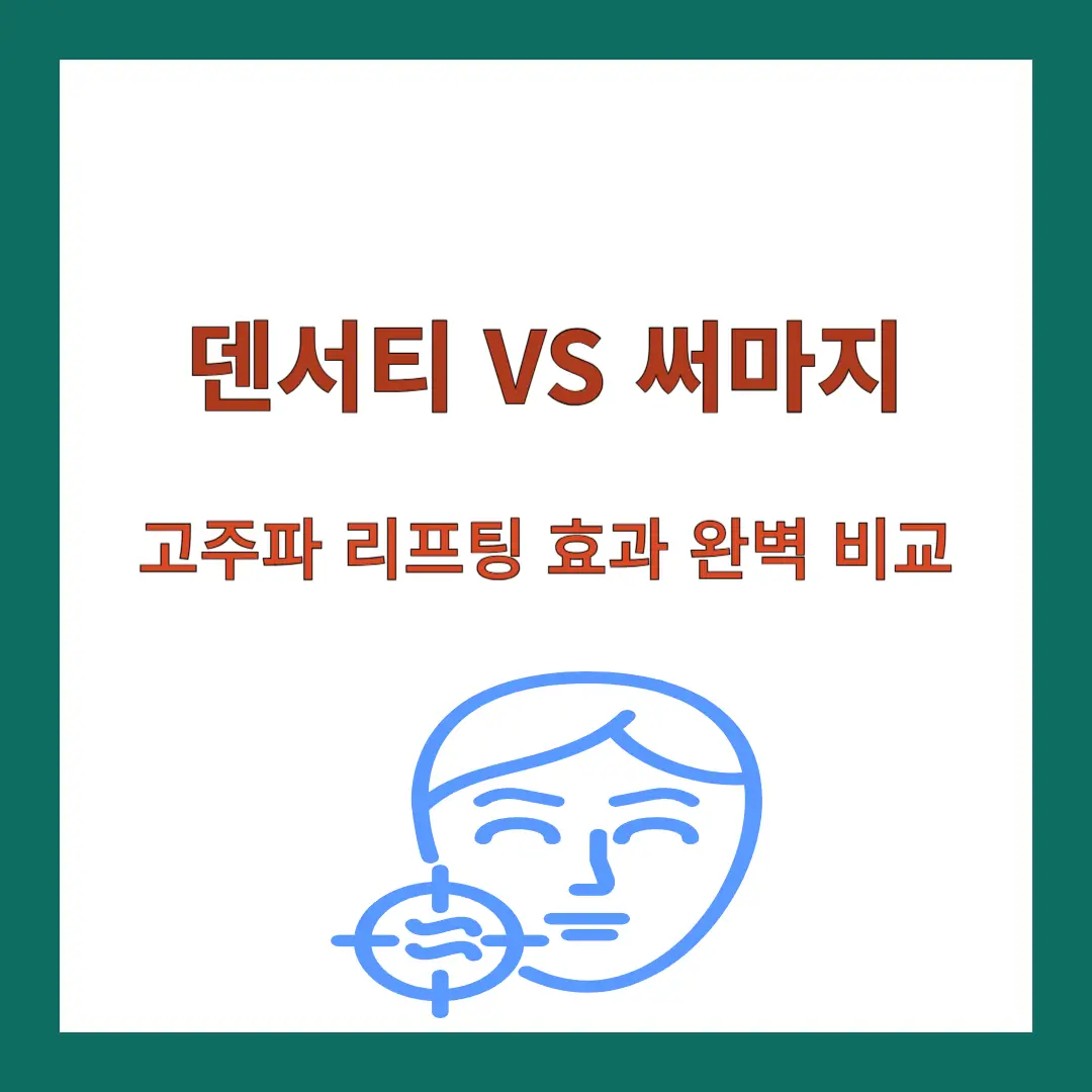 덴서티-고주파-리프팅