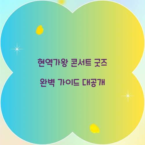 현역가왕 콘서트 굿즈