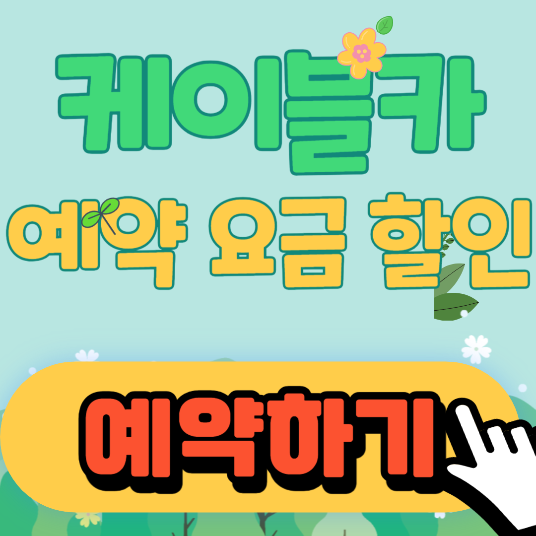 케이블카 예약안내