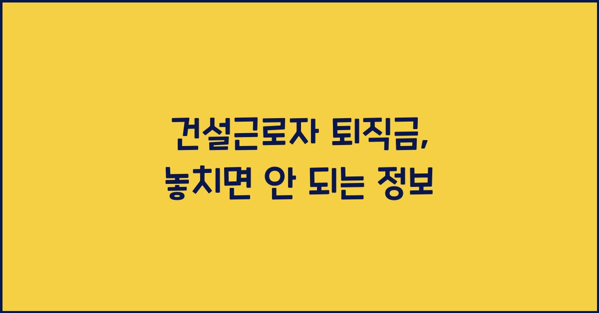 건설근로자 퇴직금