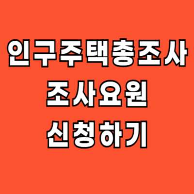 인구주택총조사 조사요원 알바 모집 신청