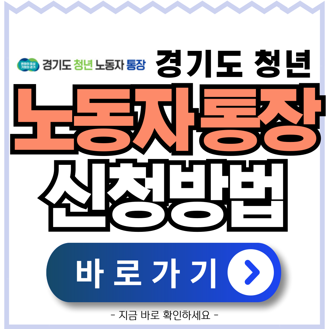 경기도-청년-노동자-통장-지원-자격-신청-바로가기