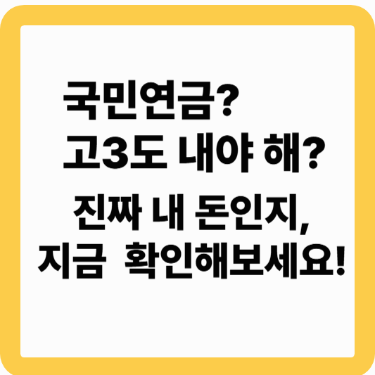 고3도 알아야 할 국민연금,
