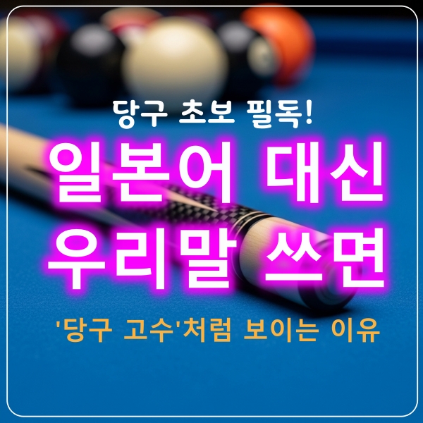 우리말당구용어