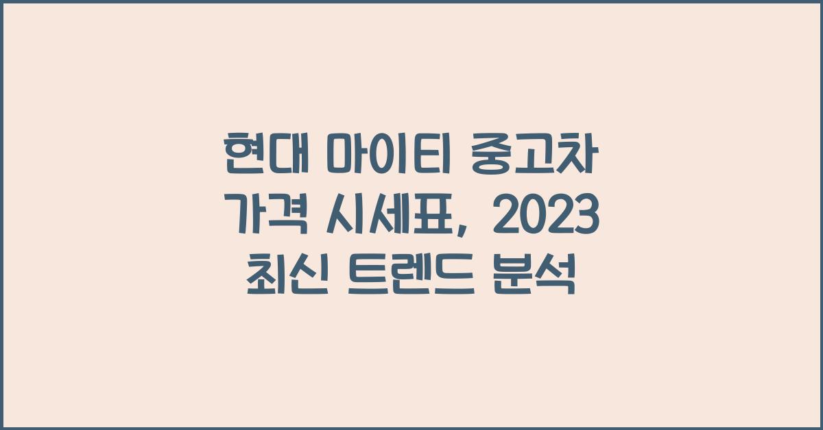 현대 마이티 중고차 가격 시세표