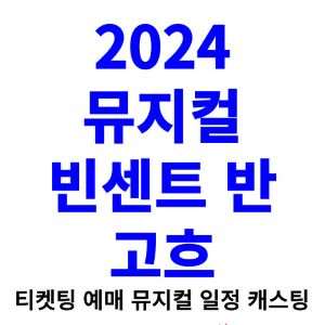 빈센트-반-고흐-뮤지컬-티켓팅-예매-2024-일정-캐스팅