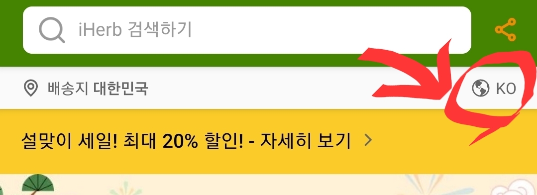 아이허브 결제통화