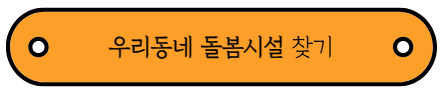 갑자기 아이를 맡겨야 한다면? - 야간 연장돌봄 서비스를 이용하세요!