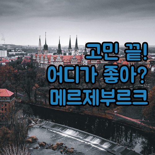 메르제부르크 숙소 고민 끝! 래디슨 ..