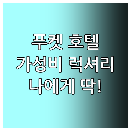 푸켓 호텔 추천 오션뷰, 가성비, 럭..