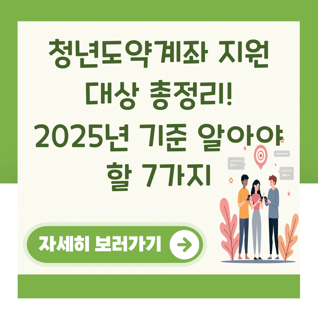 청년도약계좌 지원 대상 총정리! 2025년 기준 알아야 할 7가지 대표 이미지
