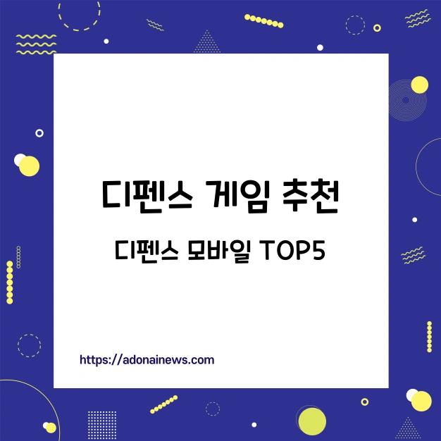 디펜스게임 TOP5
