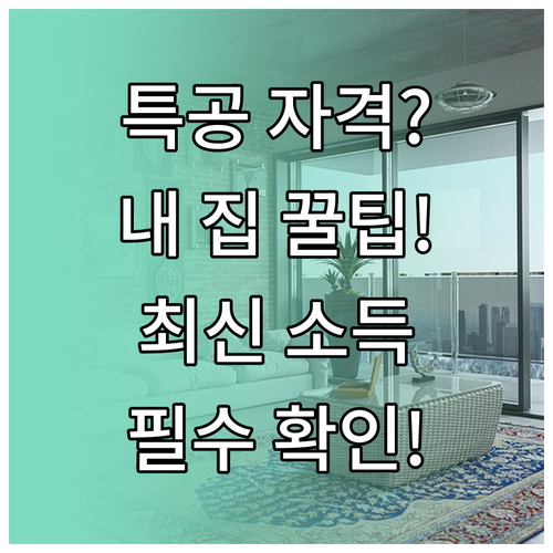 특별공급 자격 확인 내 집 마련을 위..