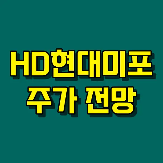HD현대미포 주가 전망