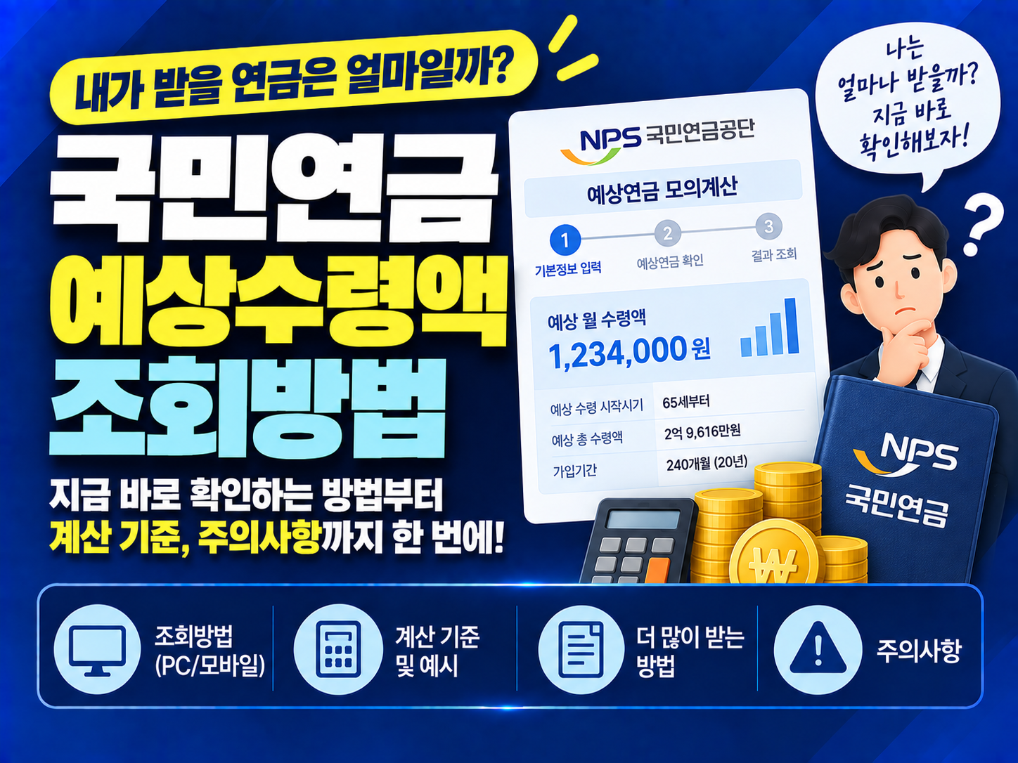 국민연금 예상수령액 조회방법: 내가 받을 연금은 얼마인지 확인하는 법