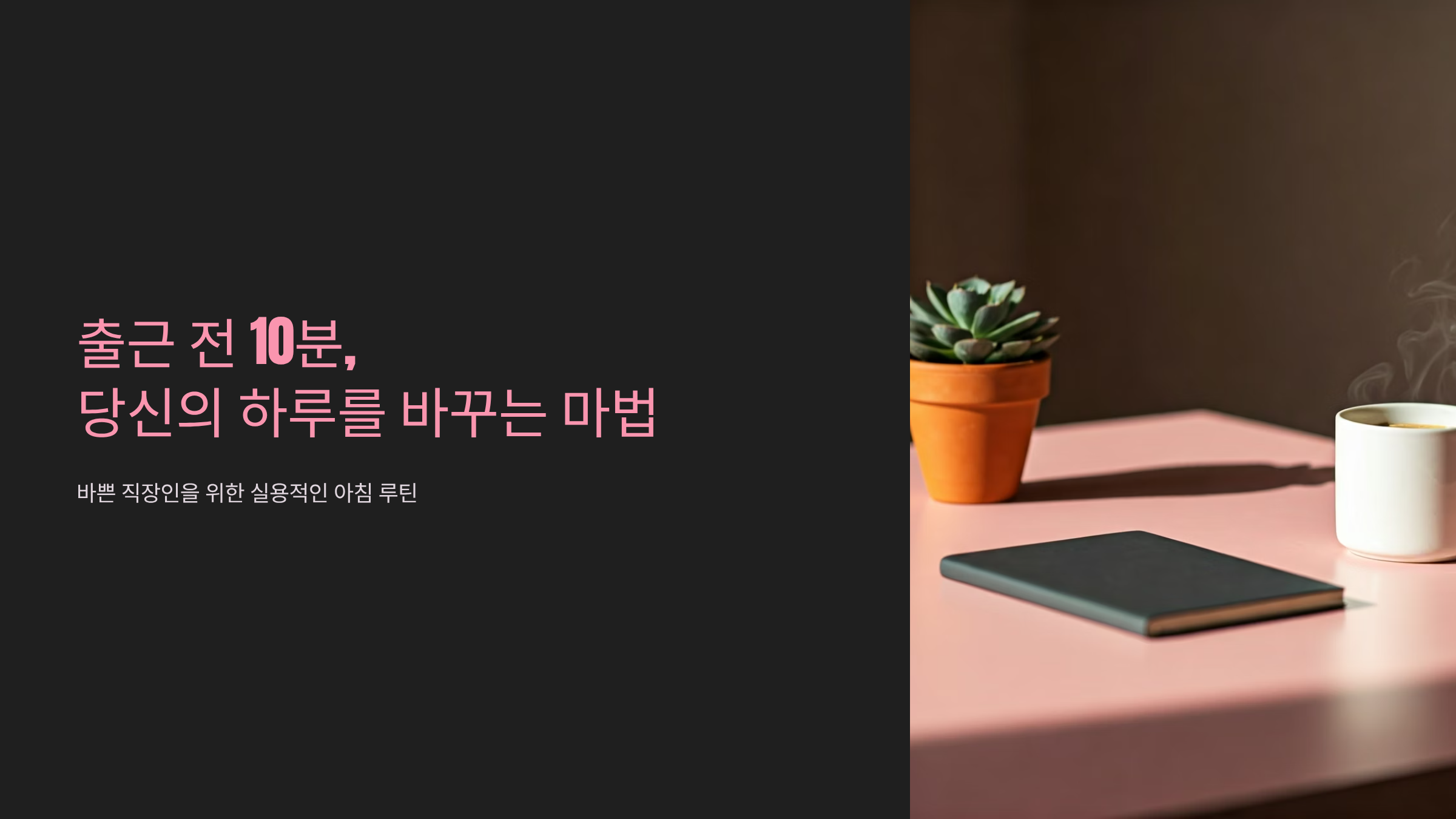 출근 전 10분 루틴, 번아웃 탈출하고 성공 습관 만드는 법 🌅