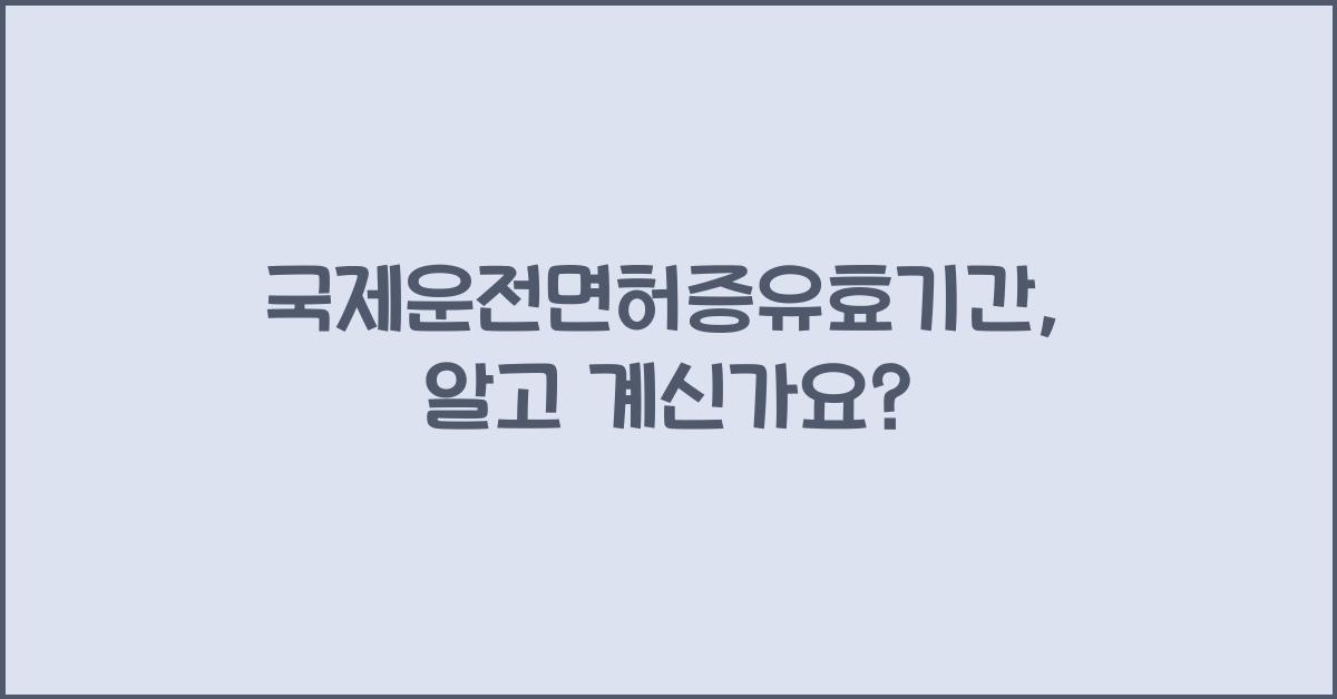 국제운전면허증유효기간