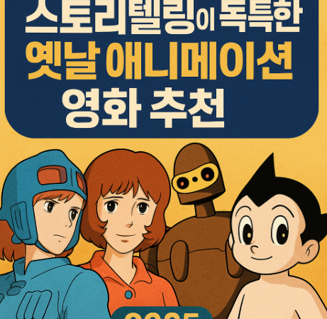 스토리텔링이 독특한 옛날 애니메이션 관련 사진