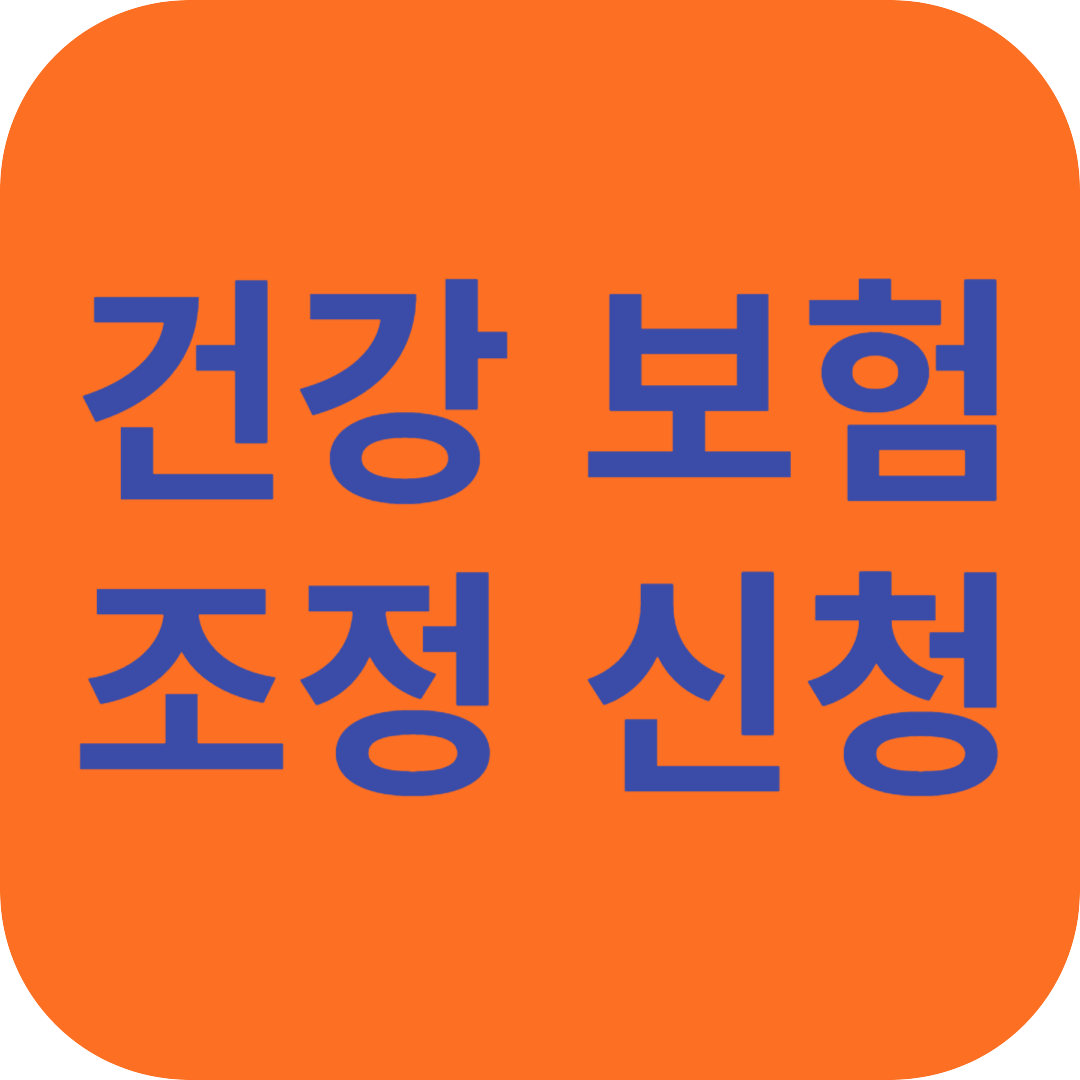 건강 보험 조정 신청