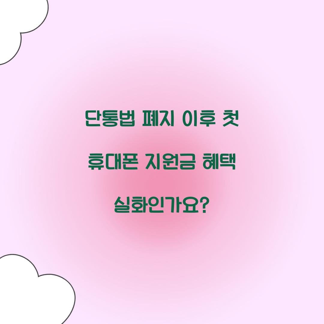 단통법 폐지 이후 첫 휴대폰 지원금 혜택 실화인가요?