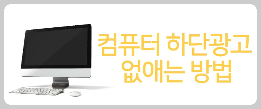 컴퓨터 하단광고 없애는 방법