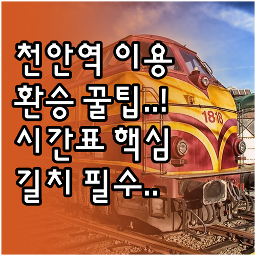 천안역 기차 및 지하철 이용 정보 시..