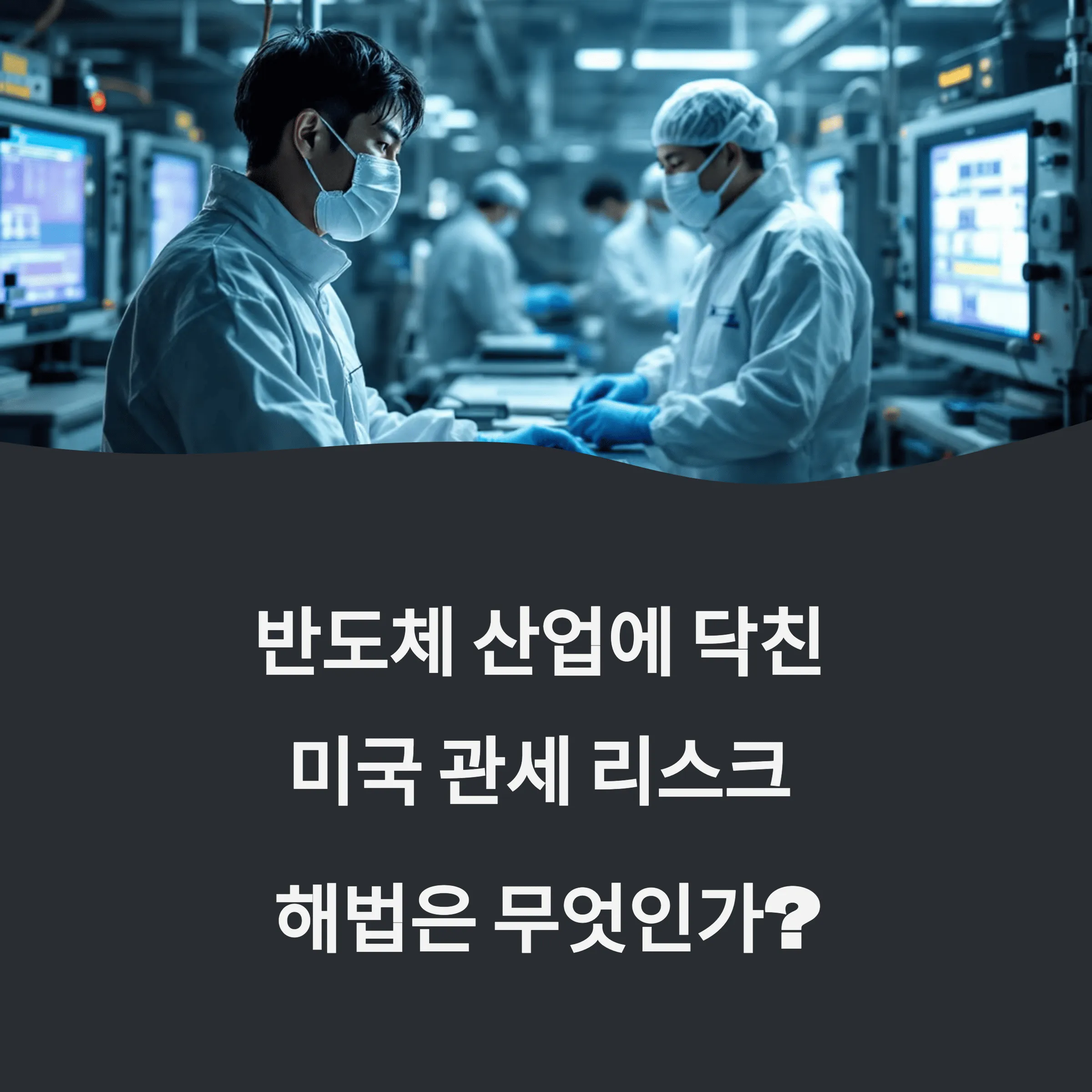 반도체 산업에 닥친 미국 관세 리스크, 해법