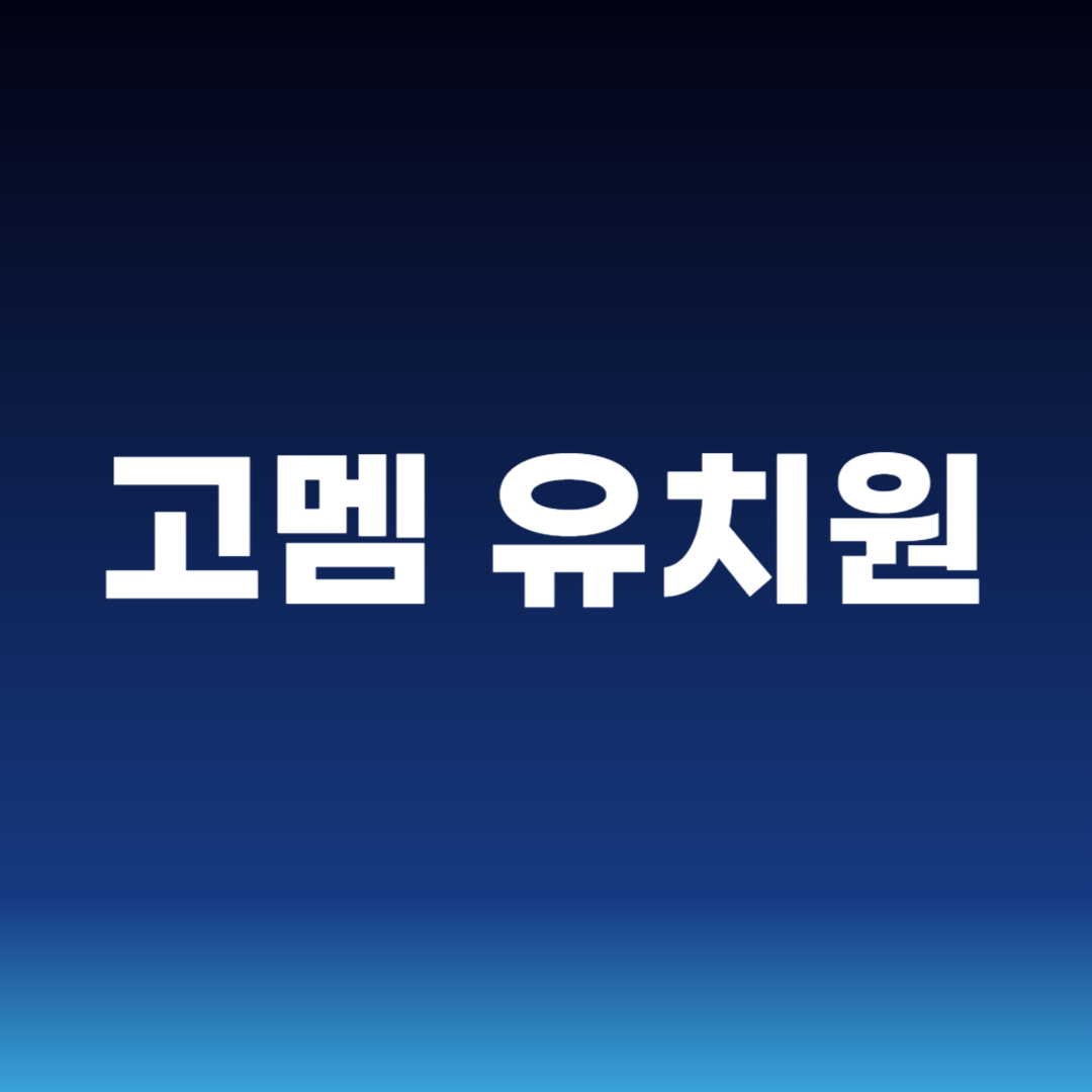 고멤 유치원