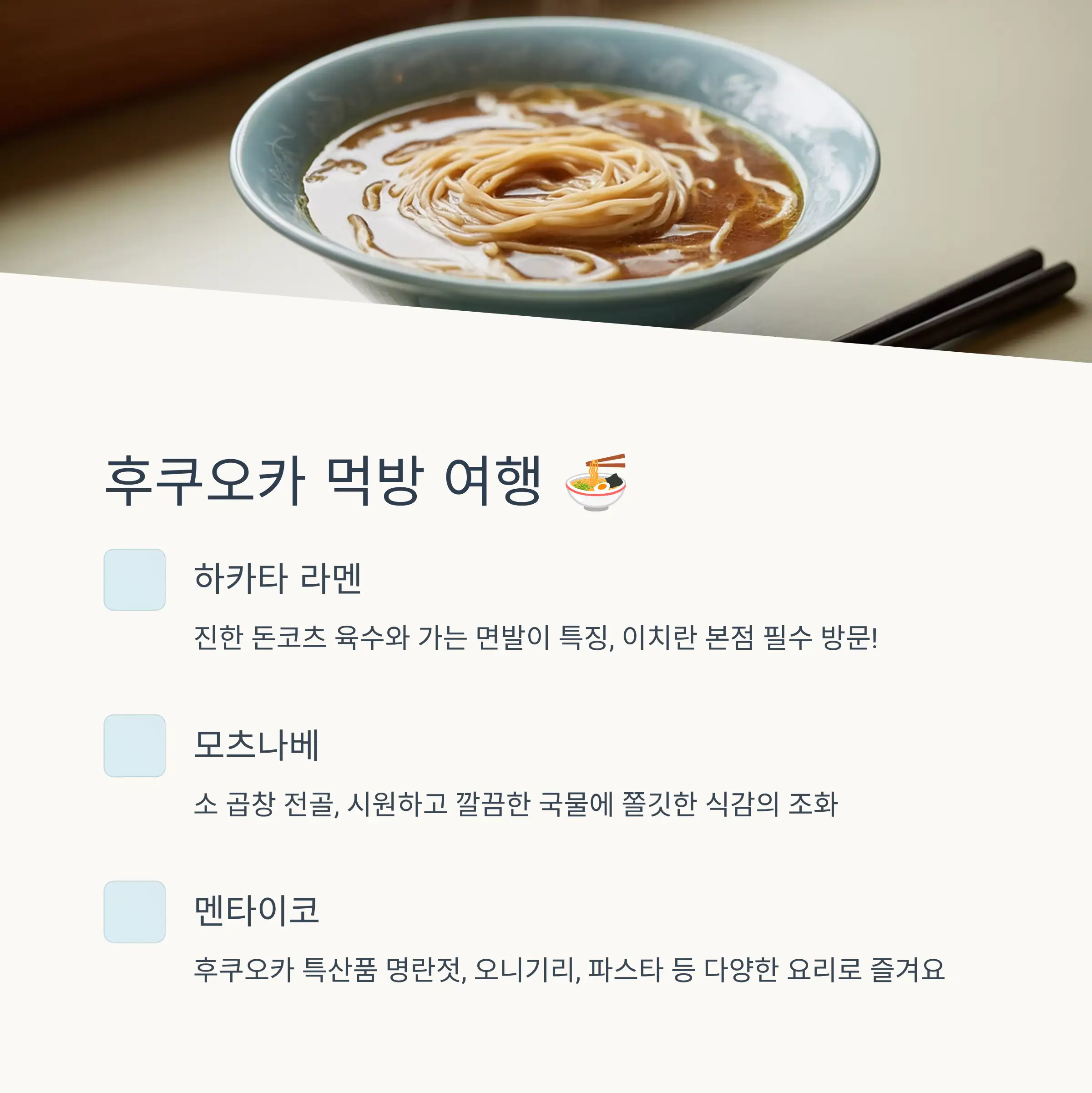 🍜 꼭 먹어야 할 후쿠오카 맛집