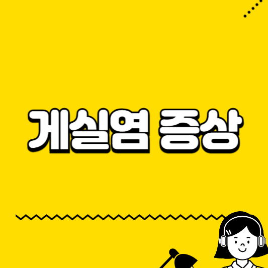 게실염 증상