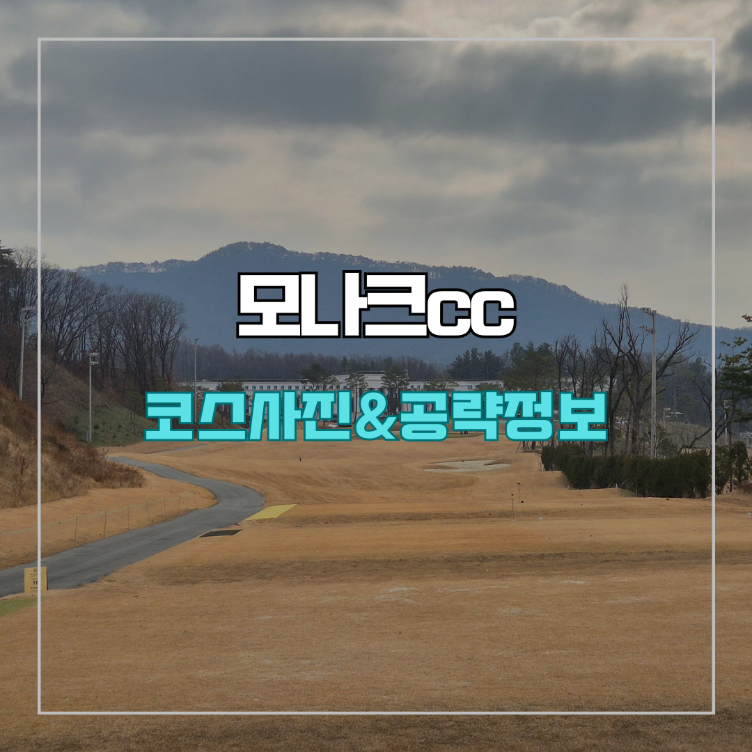 모나크cc 코스 사진 및 공략 정보