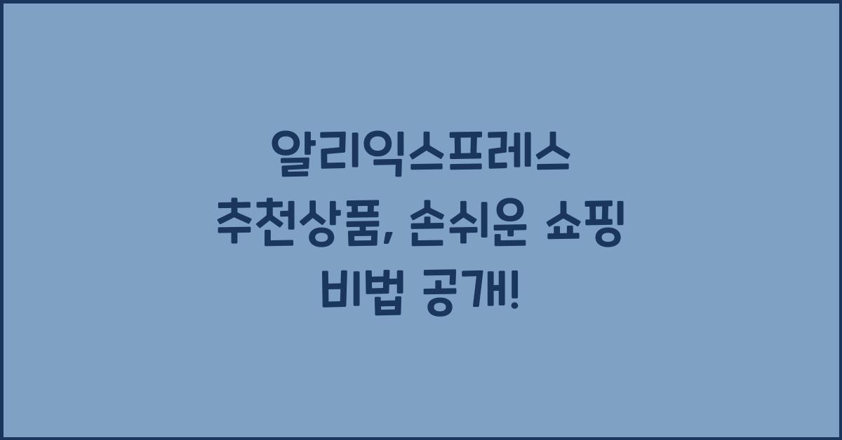 알리익스프레스 추천상품