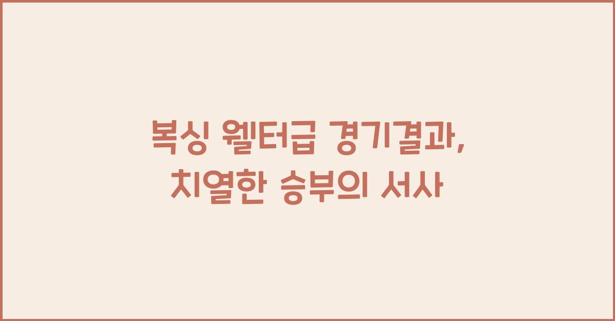 복싱 웰터급 경기결과