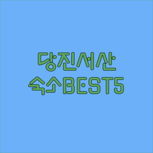 당진 서산 숙소 추천 베스트 5 신축..