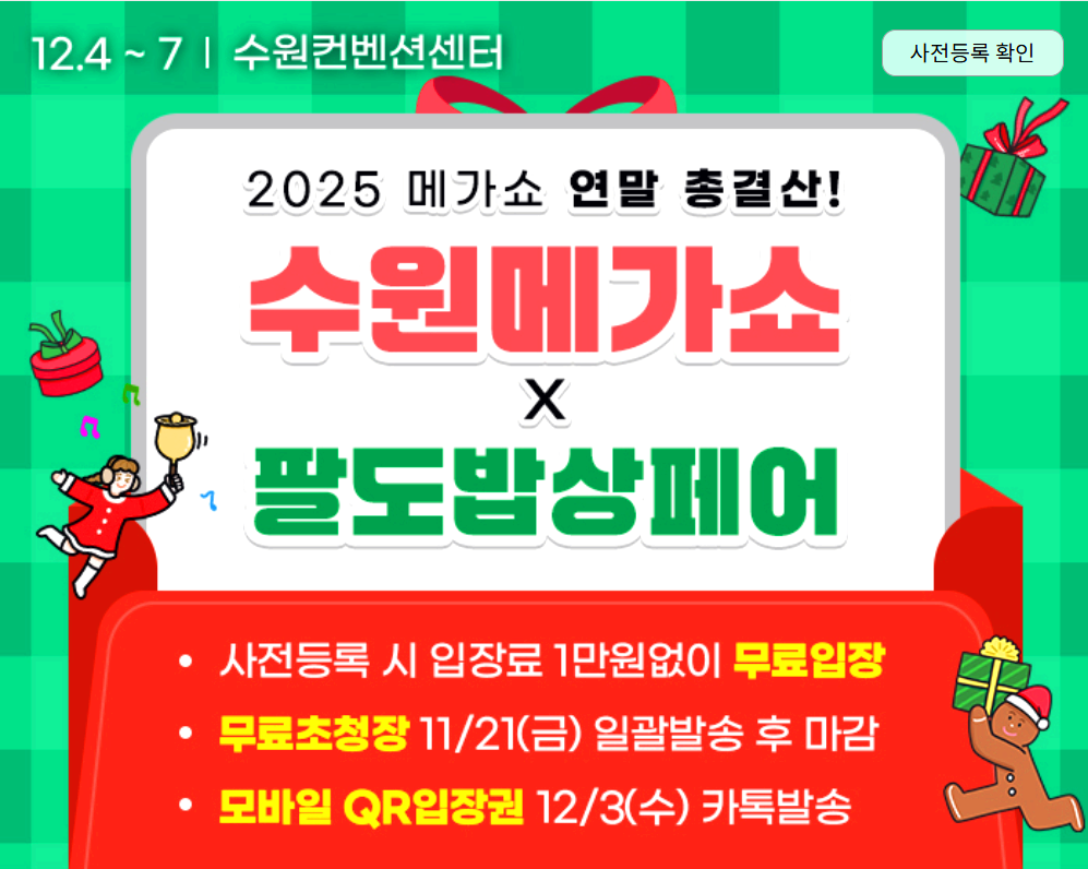 수원메가쇼 팔도밥상페어