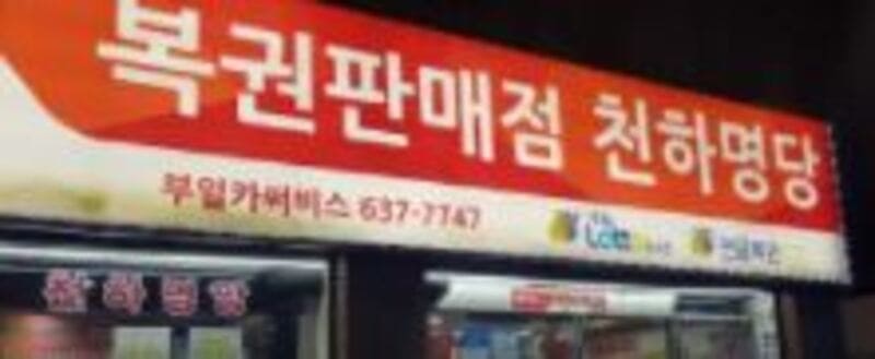 1등 당첨판매점 탑순위