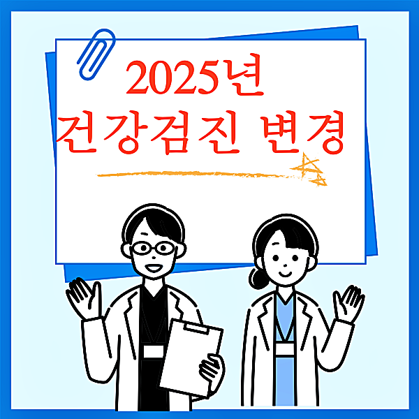 2025년 건강검진 변경사항, 확인하고 가세요!