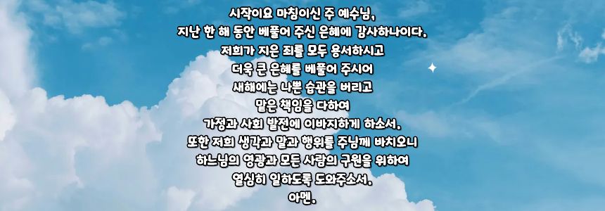 가톨릭 새해를 맞이하며 바치는 기도