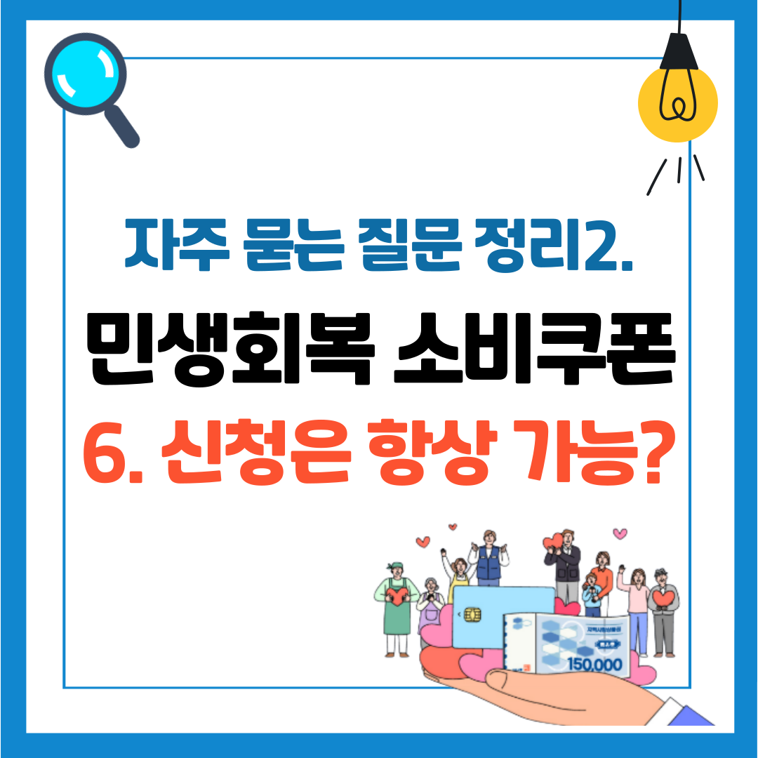 민생회복 소비쿠폰 자주 묻는 질문 정리 2 / 신청 기간