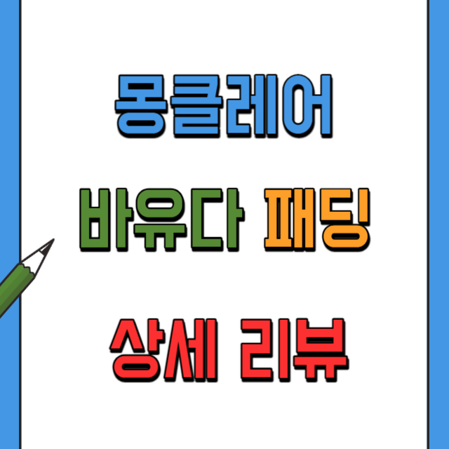 몽클레어-바유다-구스다운-패딩-리뷰