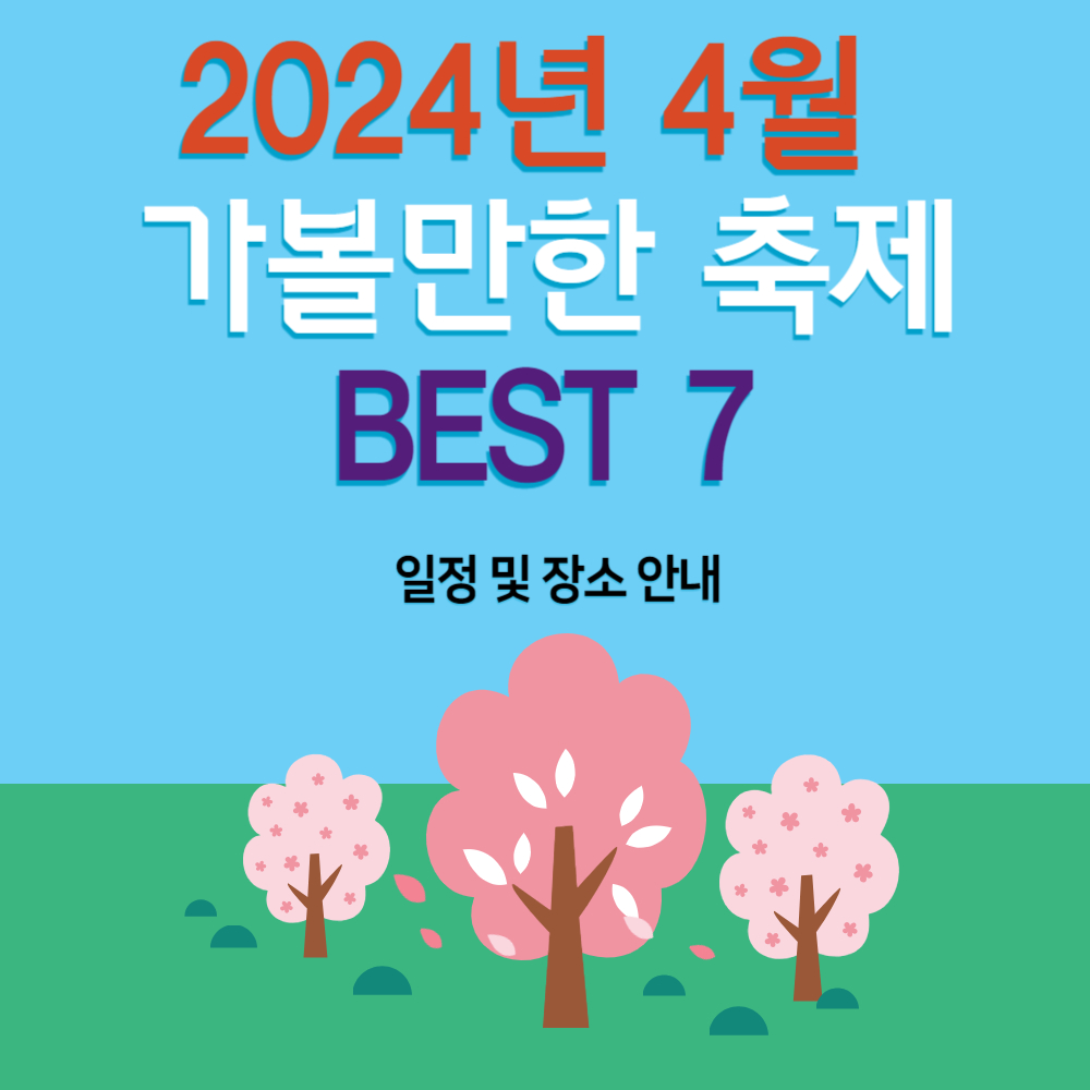 2024년 4월 전국 가볼만한 축제 추천 BEST 7 및 일정