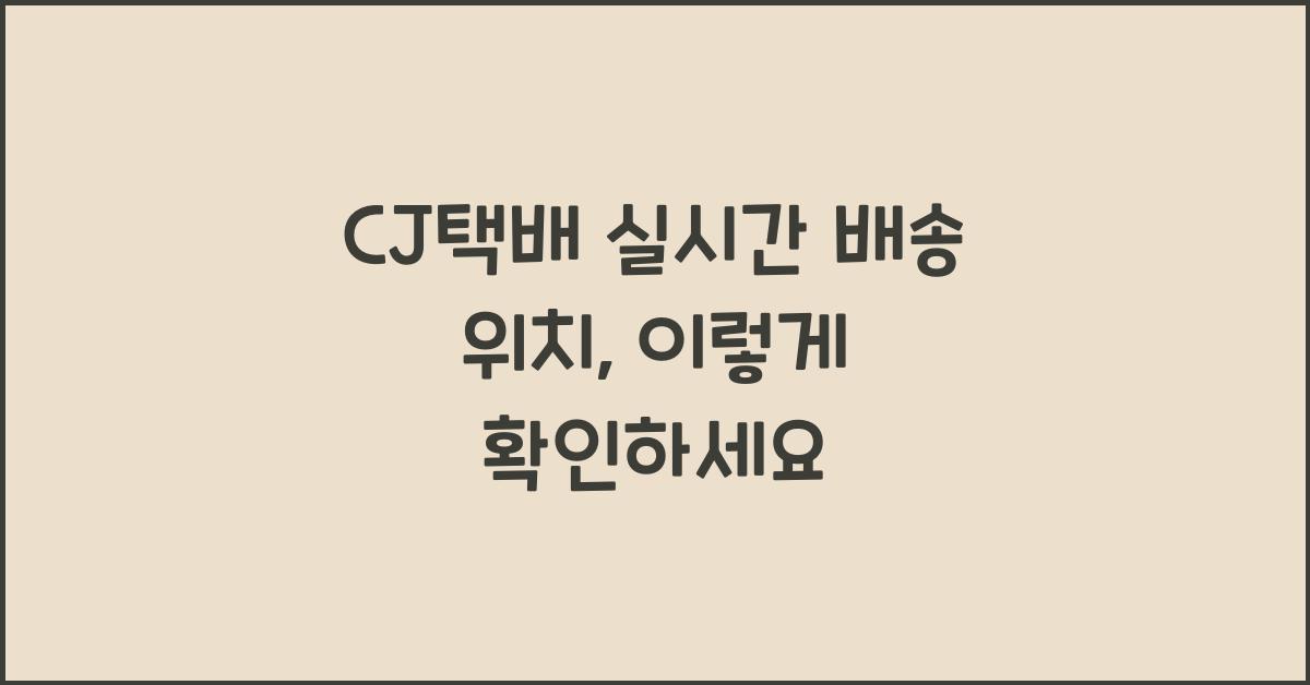 CJ택배 실시간 배송 위치