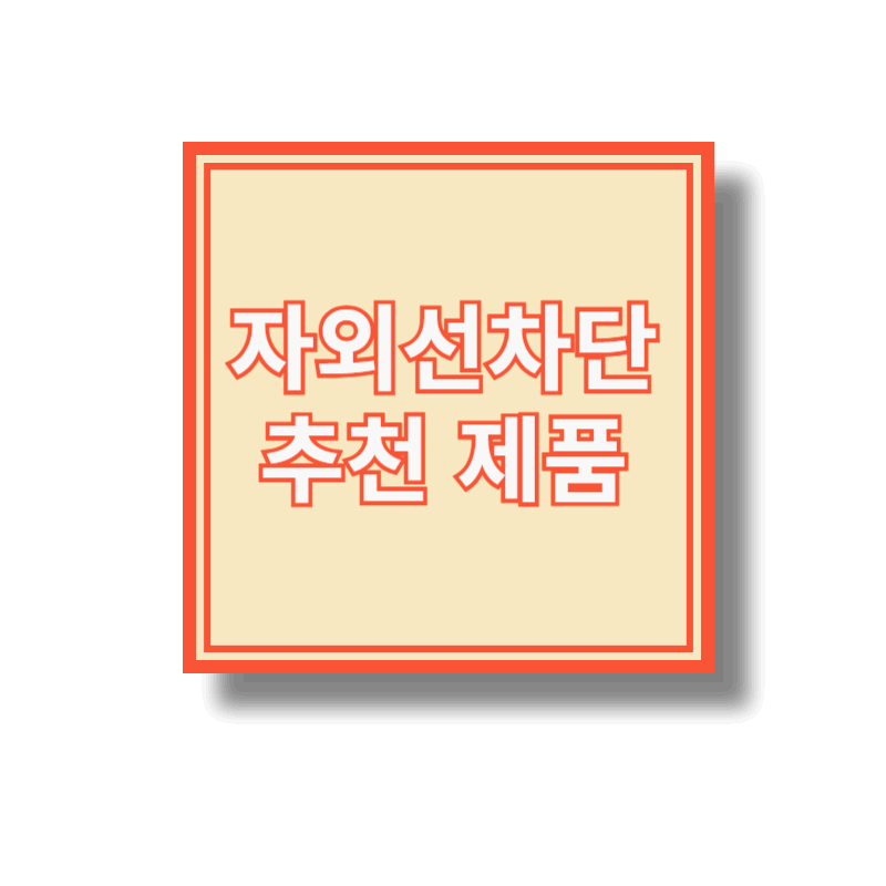 자외선차단제 추천