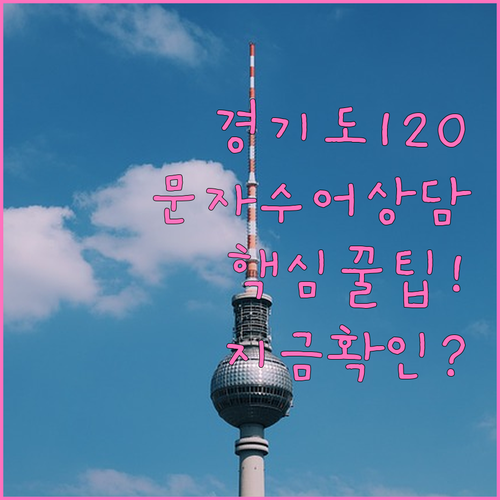 경기도 콜센터 120 문자 상담 및 ..